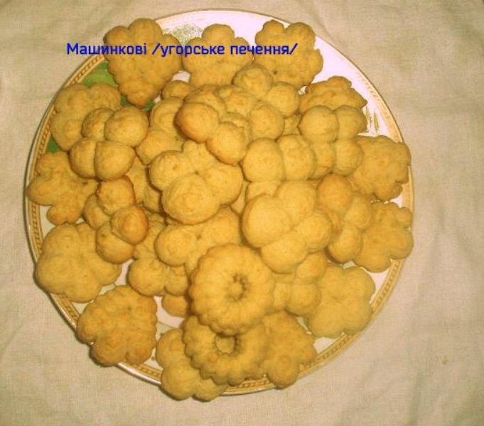 машинкові ( угорське печення)
