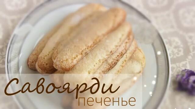 печиво Савоярді повітряне для тірамісу