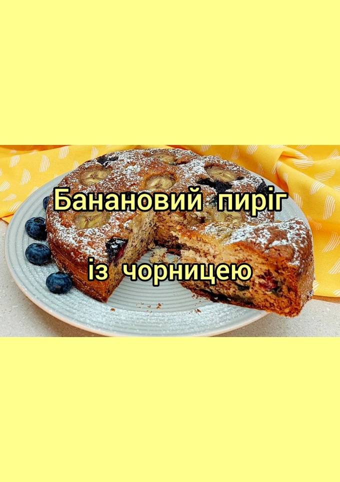 😋 Банановий пиріг з чорницею. Дуже просто та швидко. Без яєць