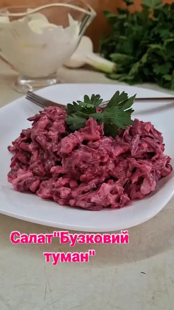 Салат "Бузковий туман"