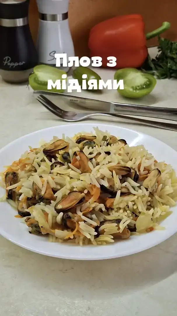 Плов з мідіями