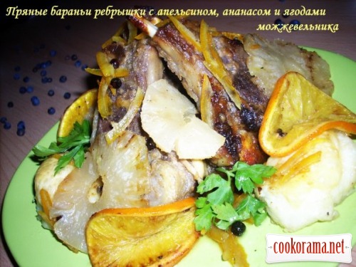 пряні баранячі реберця з апельсином, ананасом і ягодами ялівцю