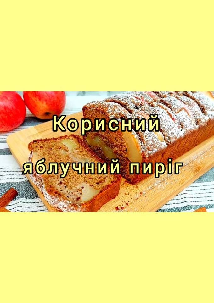 😋 Яблучний пиріг без цукру, який тане у роті