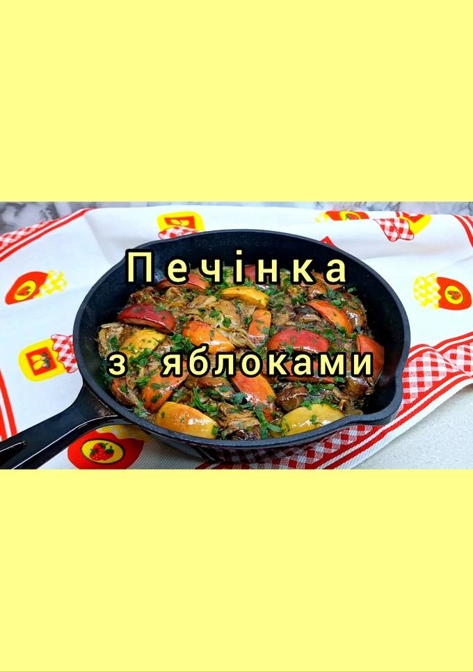 😋 Куряча печінка з яблуками