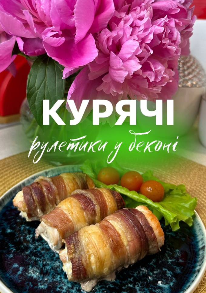 Курячі рулети у беконі з дуже смачною начинкою