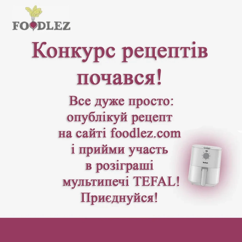 Конкурс рецептів на Foodlez.com!
