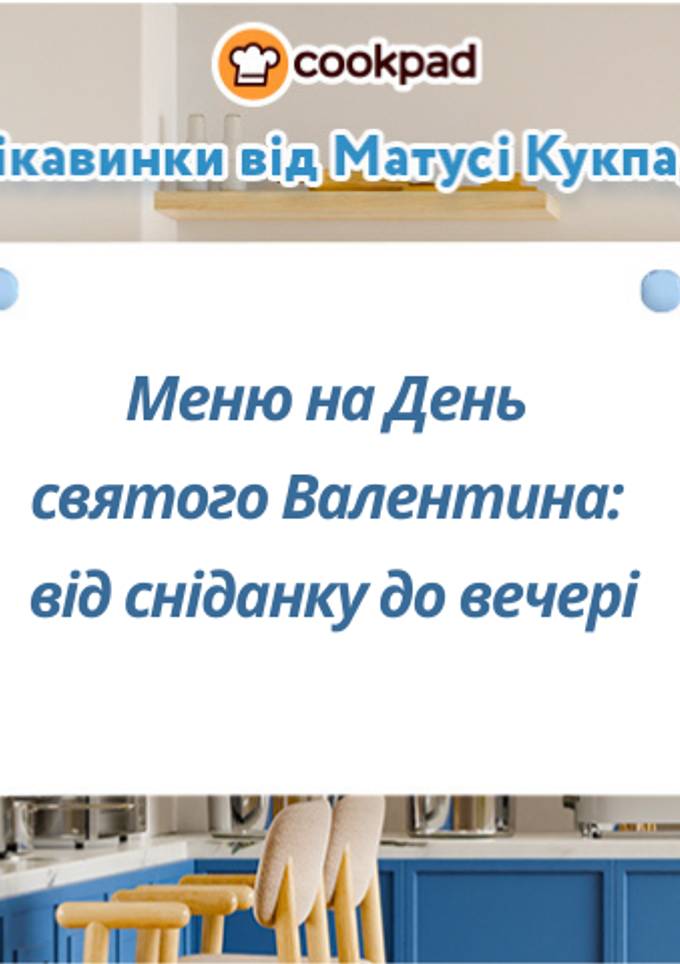 Меню на день святого Валентина: від сніданку до вечері