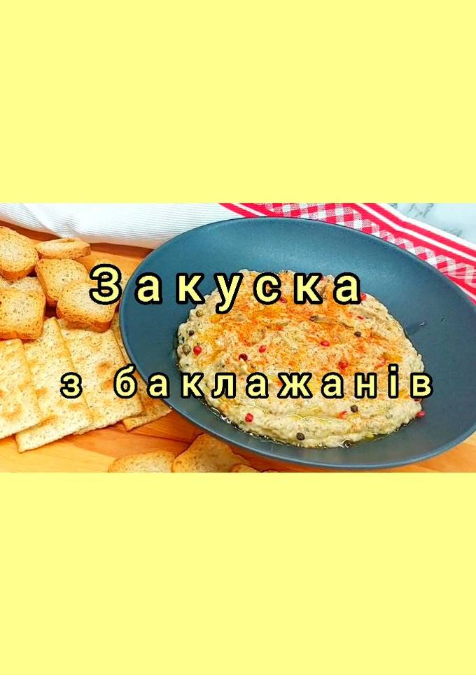 😋 Найсмачніший паштет або намазка з баклажанів!