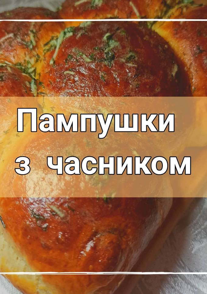 Пампушки з часником