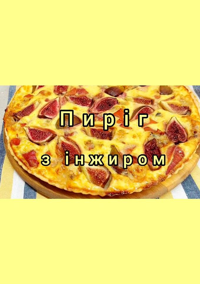 😋Пиріг з інжиром та сиром. Як аперитив, закуска чи десерт