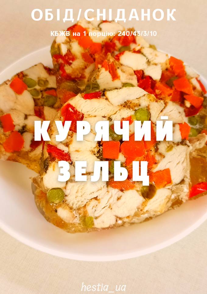 Пх курячий зельц