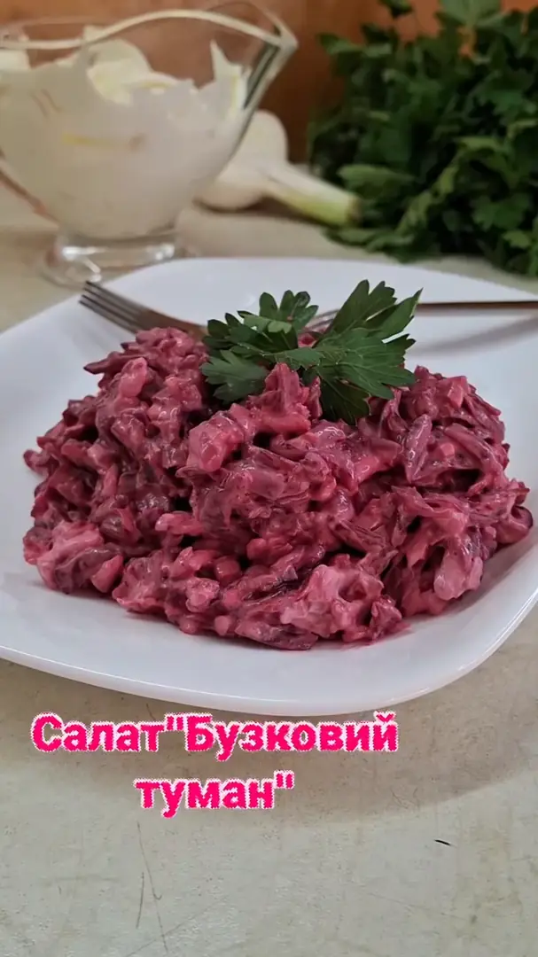 Салат "Бузковий туман"