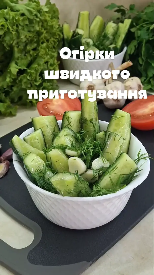 Огірки швидкого приготування