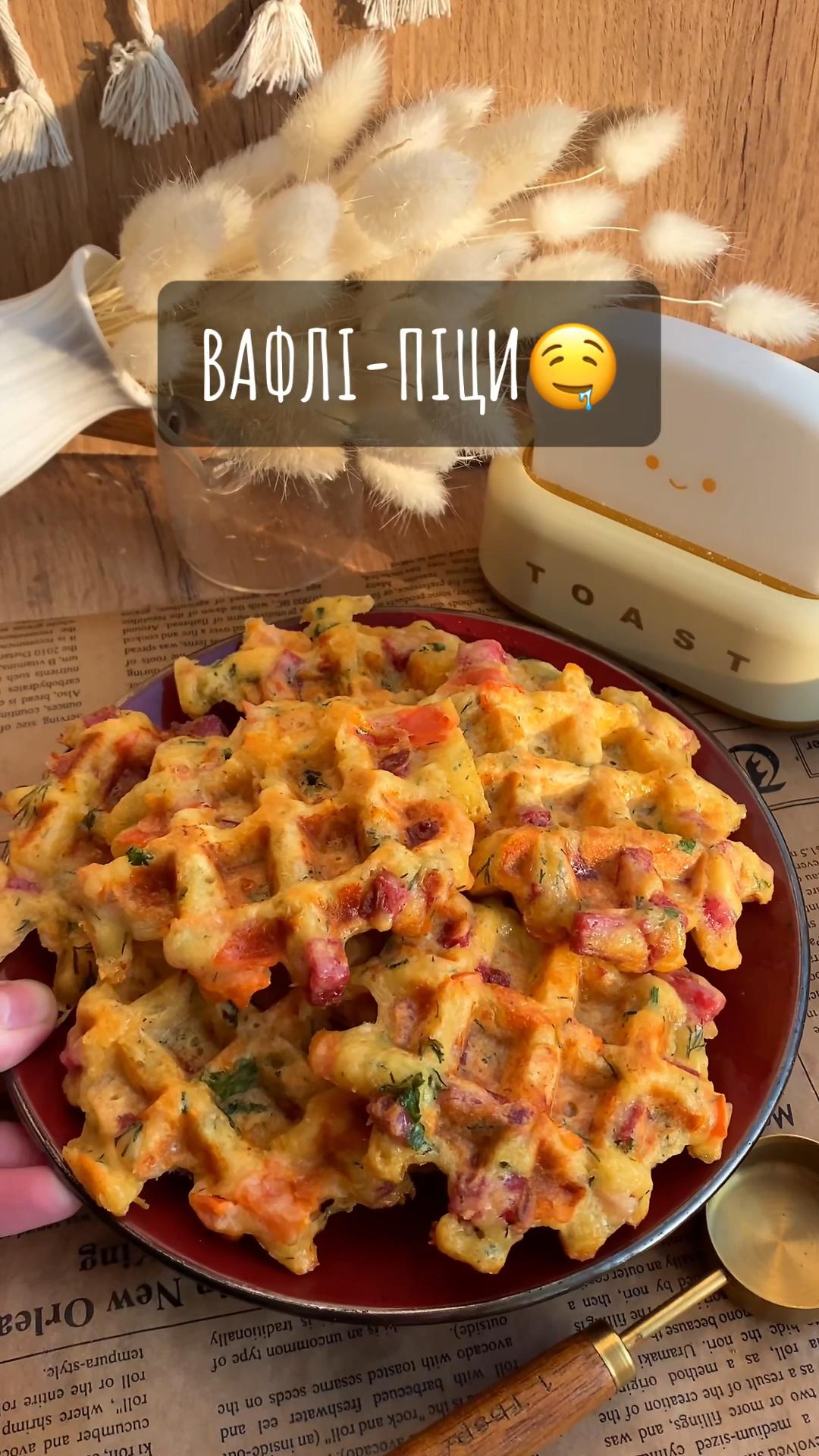 ВАФЛІ-ПІЦИ🤤🍕