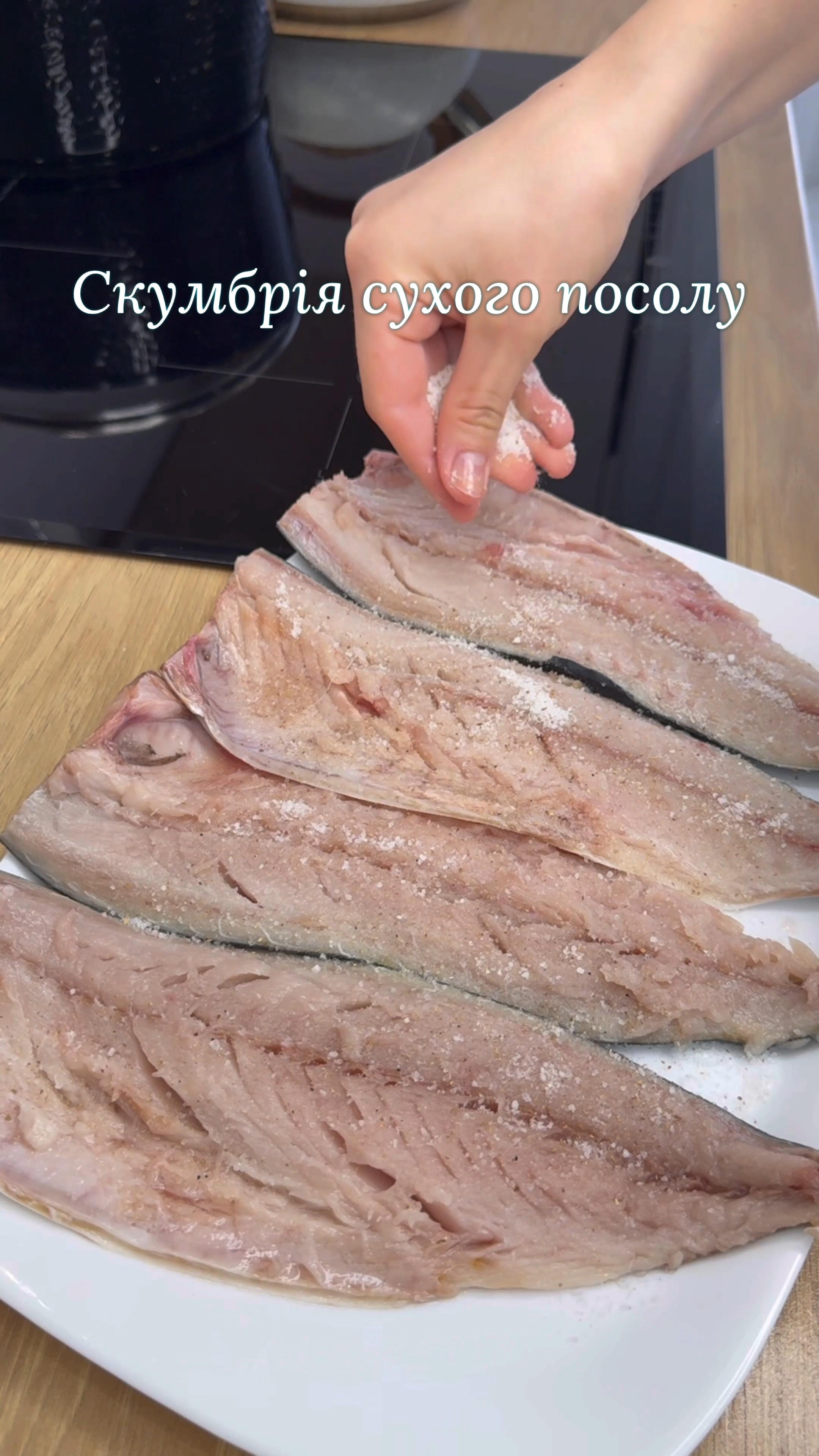 СКУМБРІЯ СУХОГО ПОСОЛУ🐟