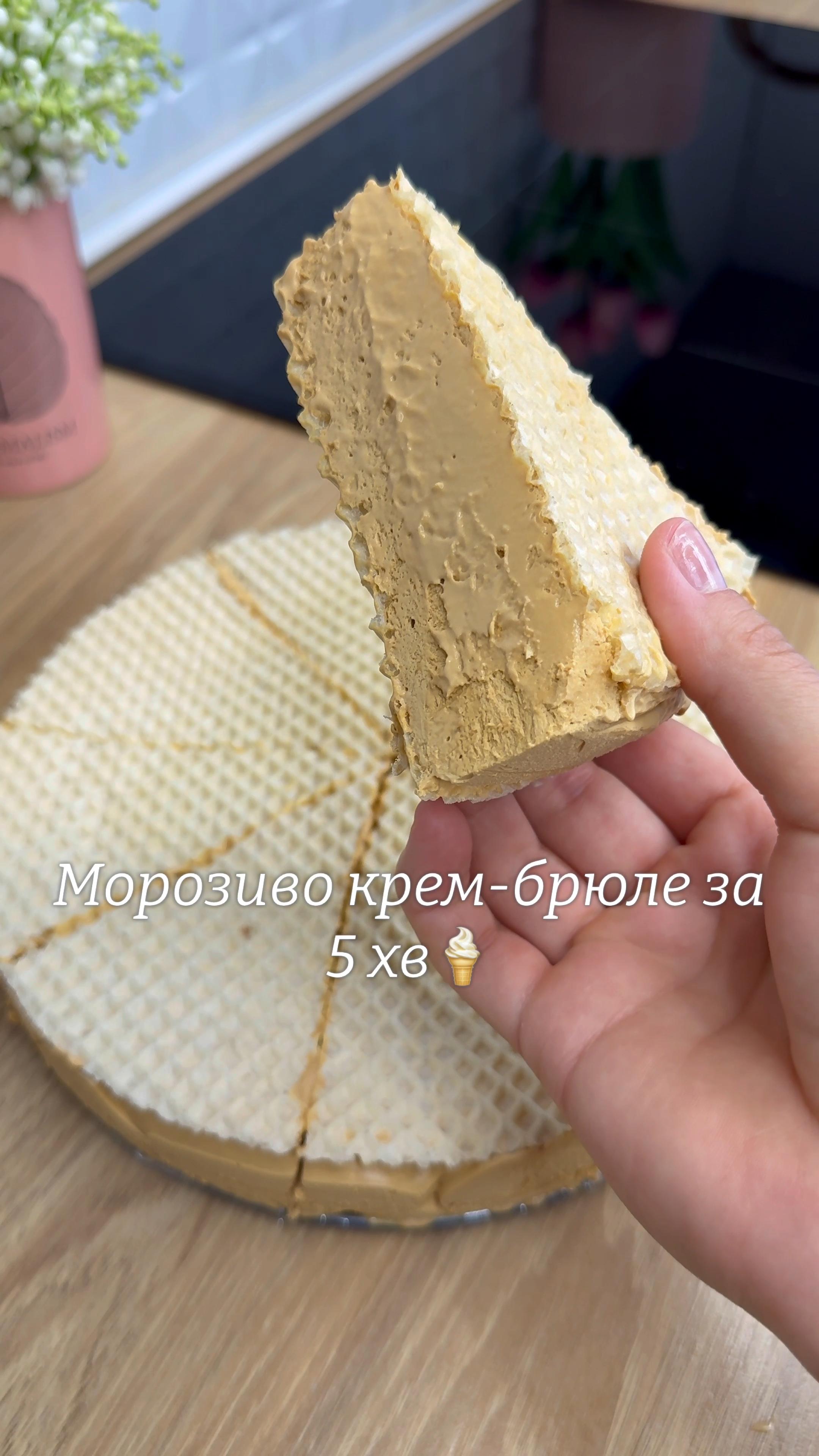 Морозиво крем-брюле із 2-х інгредієнтів 🍦