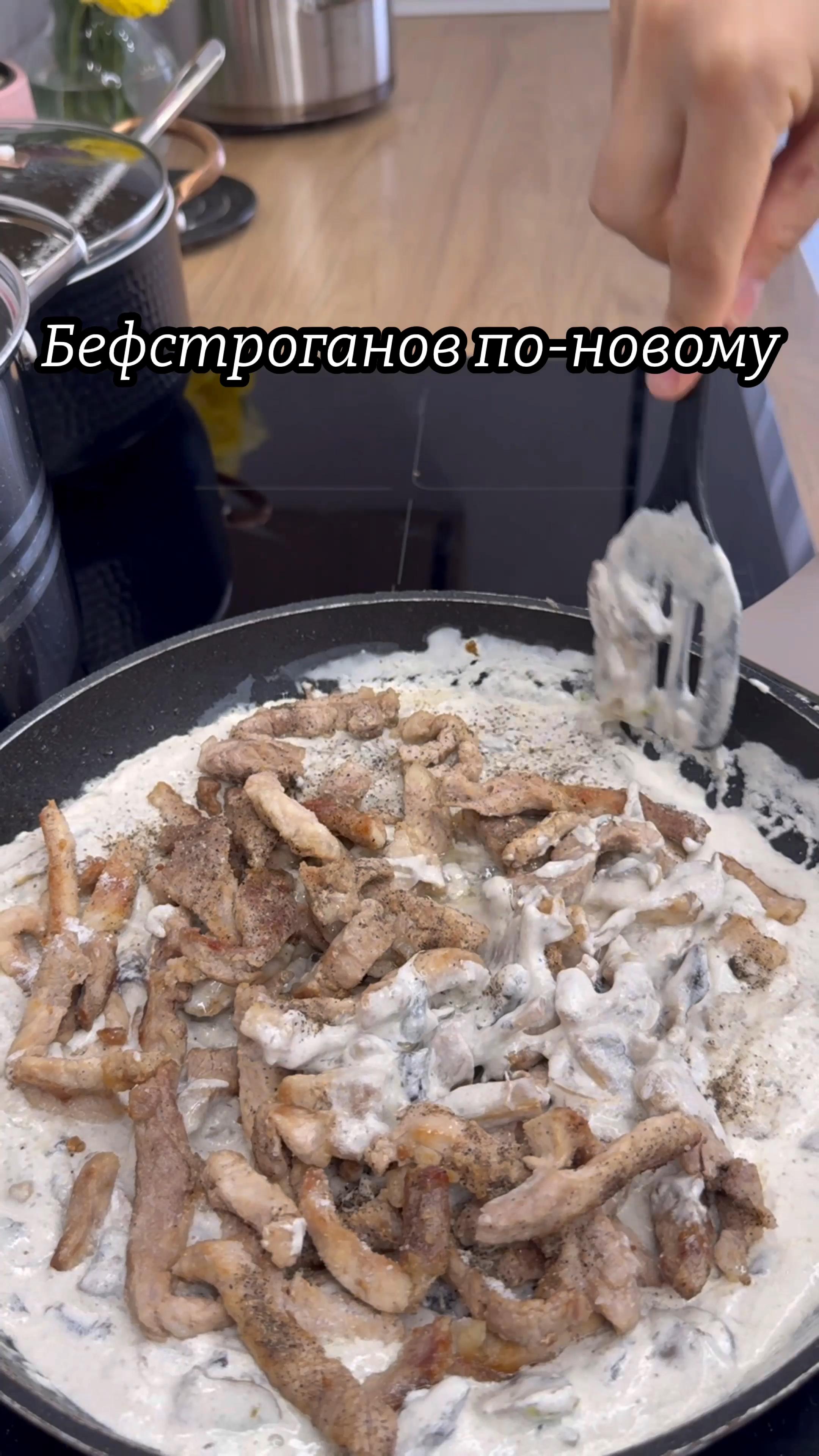 Бефстроганов по-новому у вершково-грибній підливі🍲