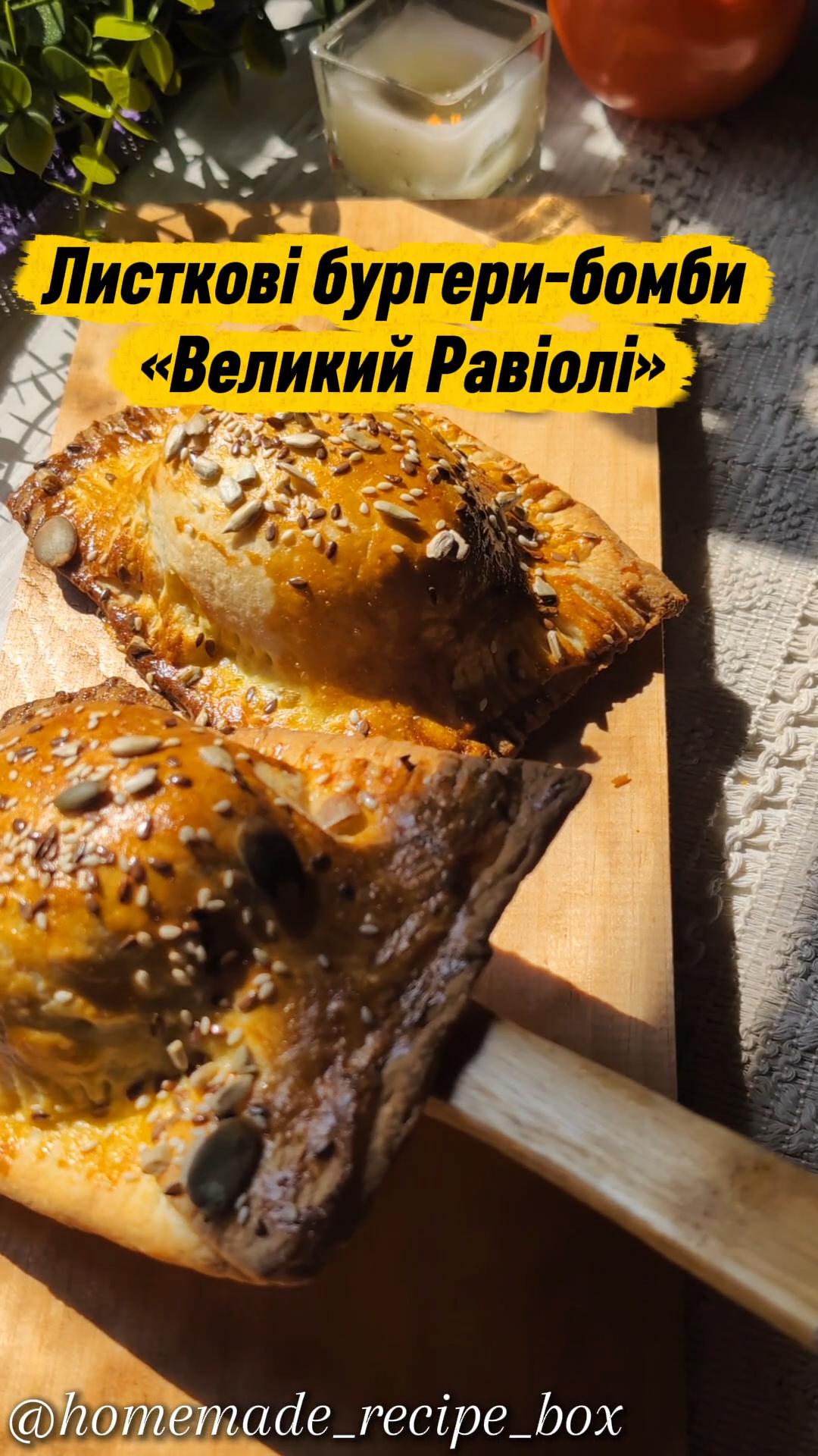 Листкові бургери-бомби «Великий Равіолі»