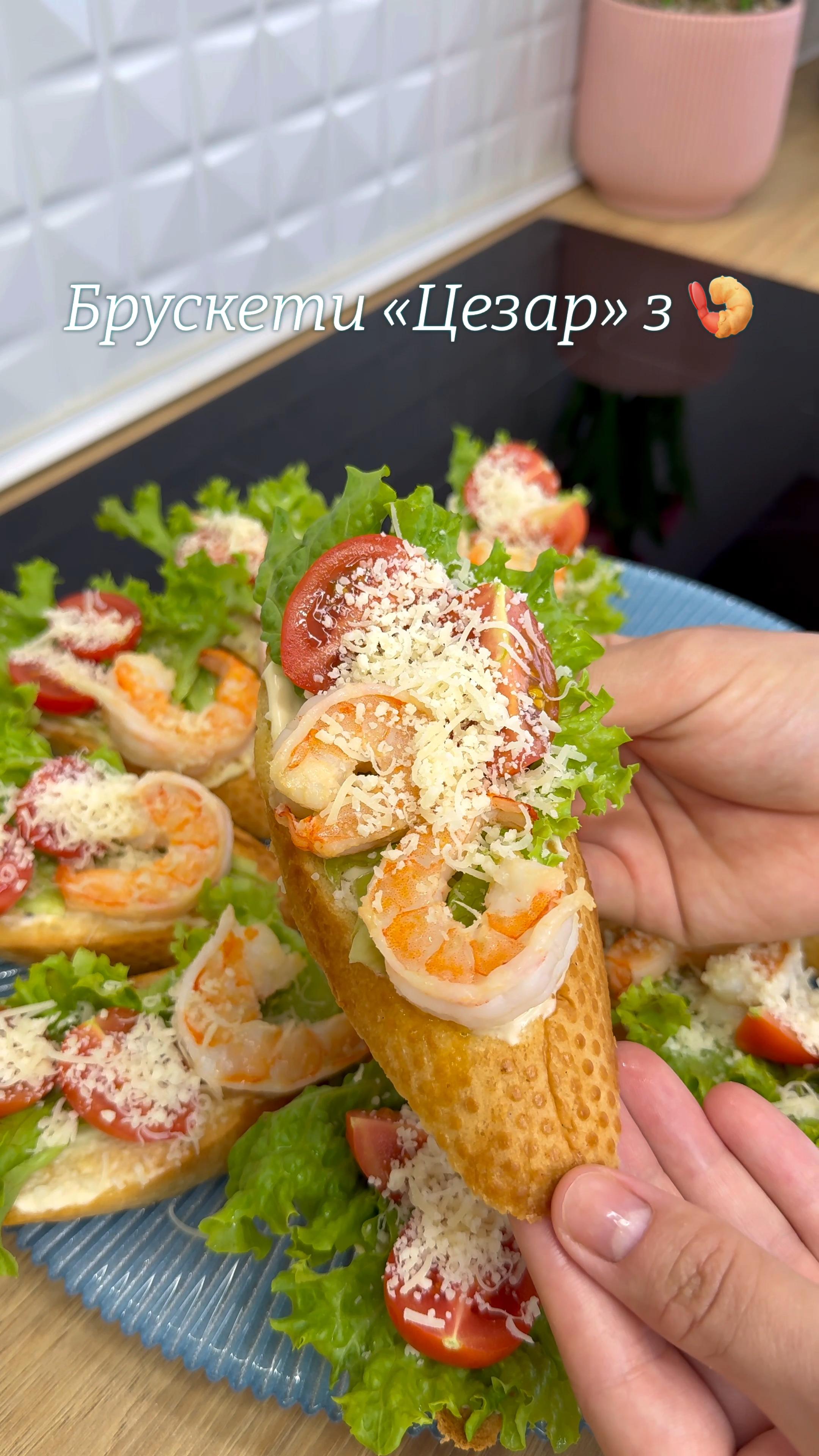 Брускети «Цезар» з креветками 🤤