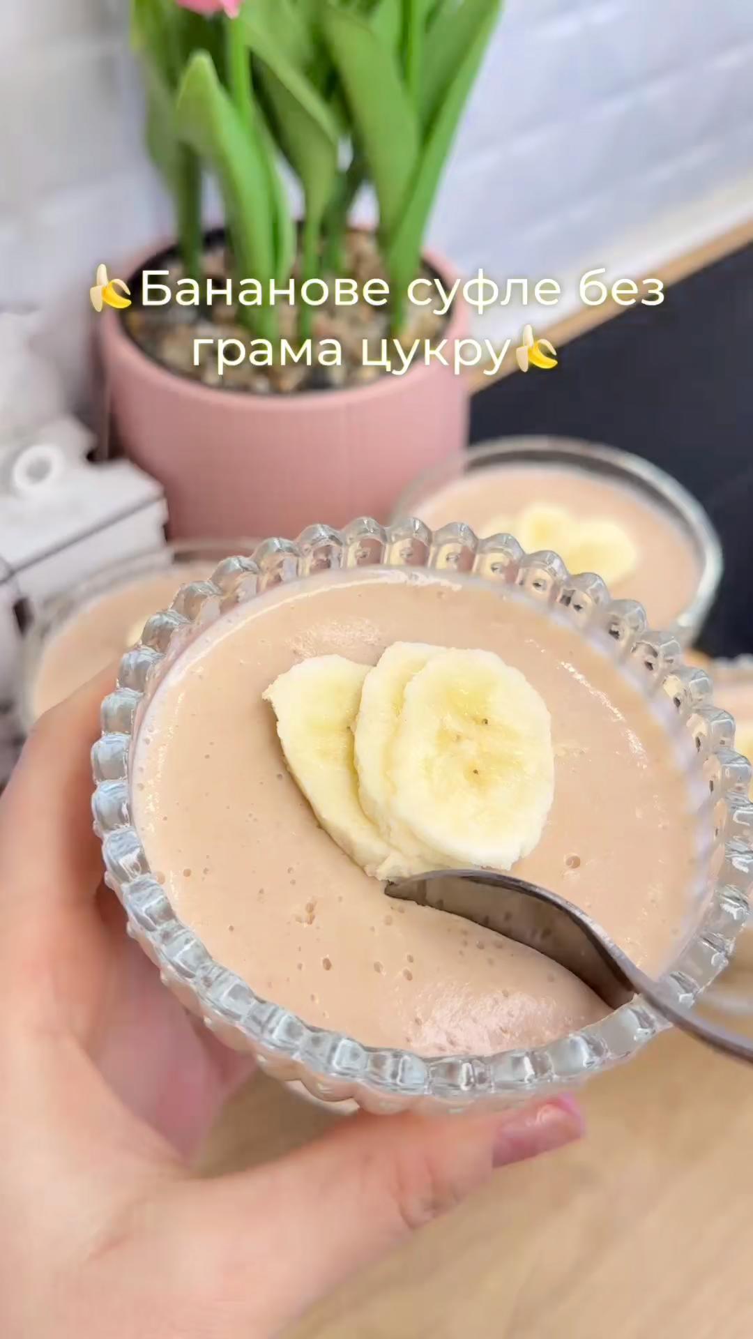 🍌Бананове суфле🍌без грама цукру•Легкий, поживний та дуже смачний десерт🍨