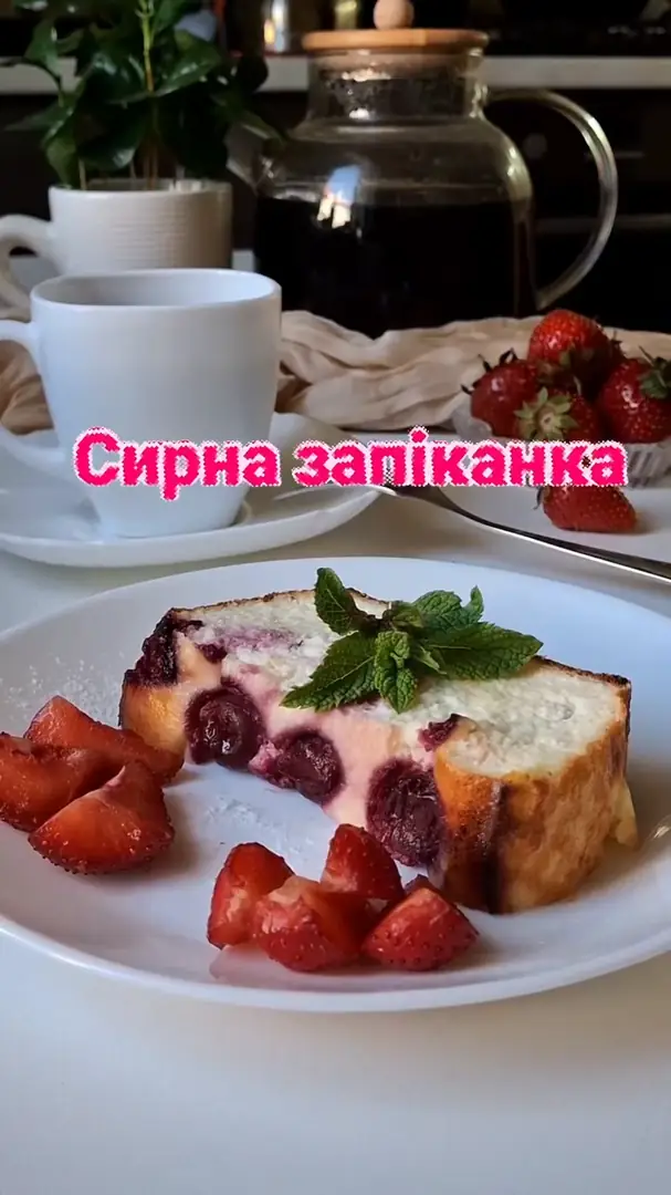Сирна запіканка