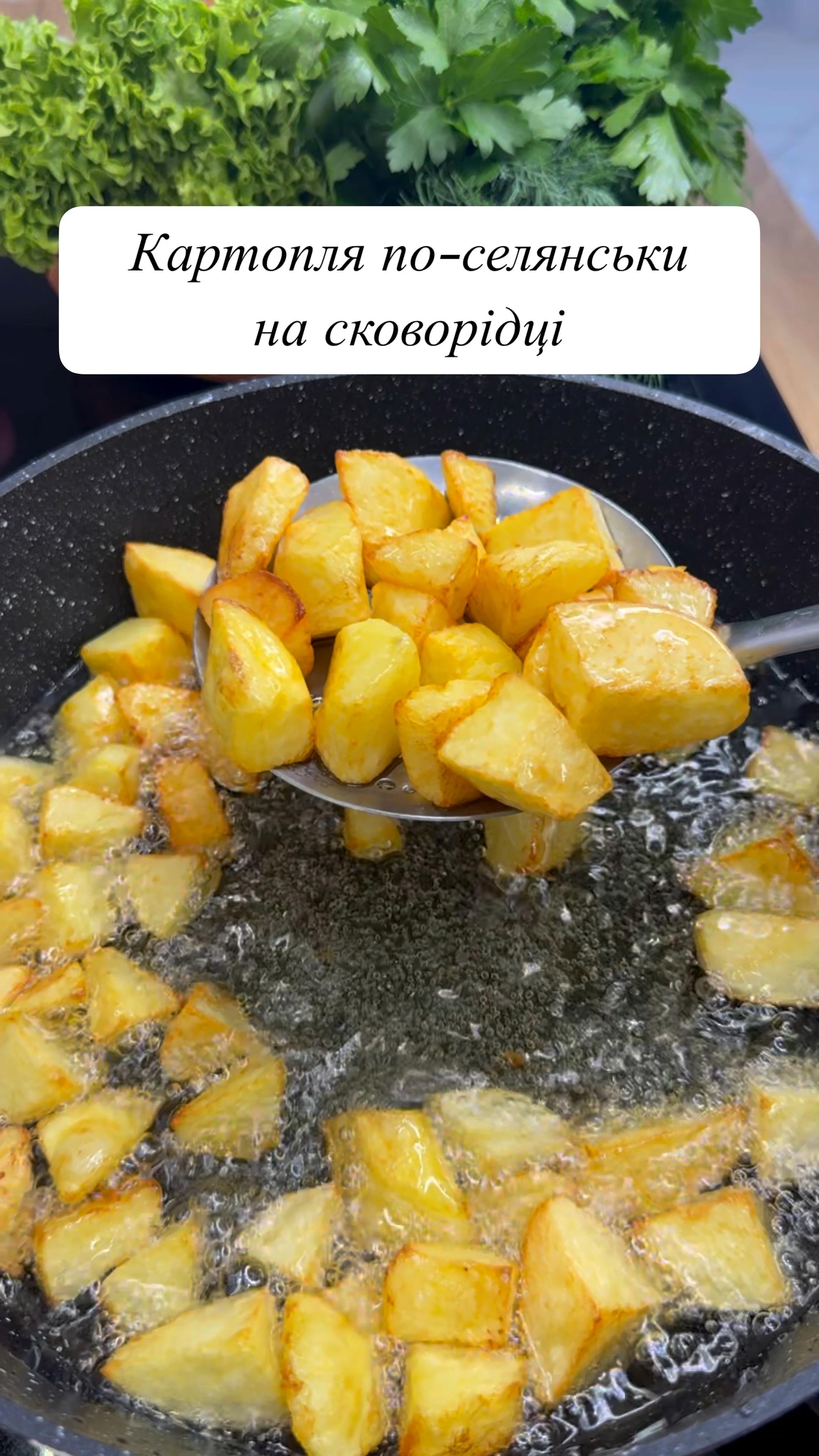 Картопля по-селянськи на сковорідці за 10 хвилин 🤗🔥