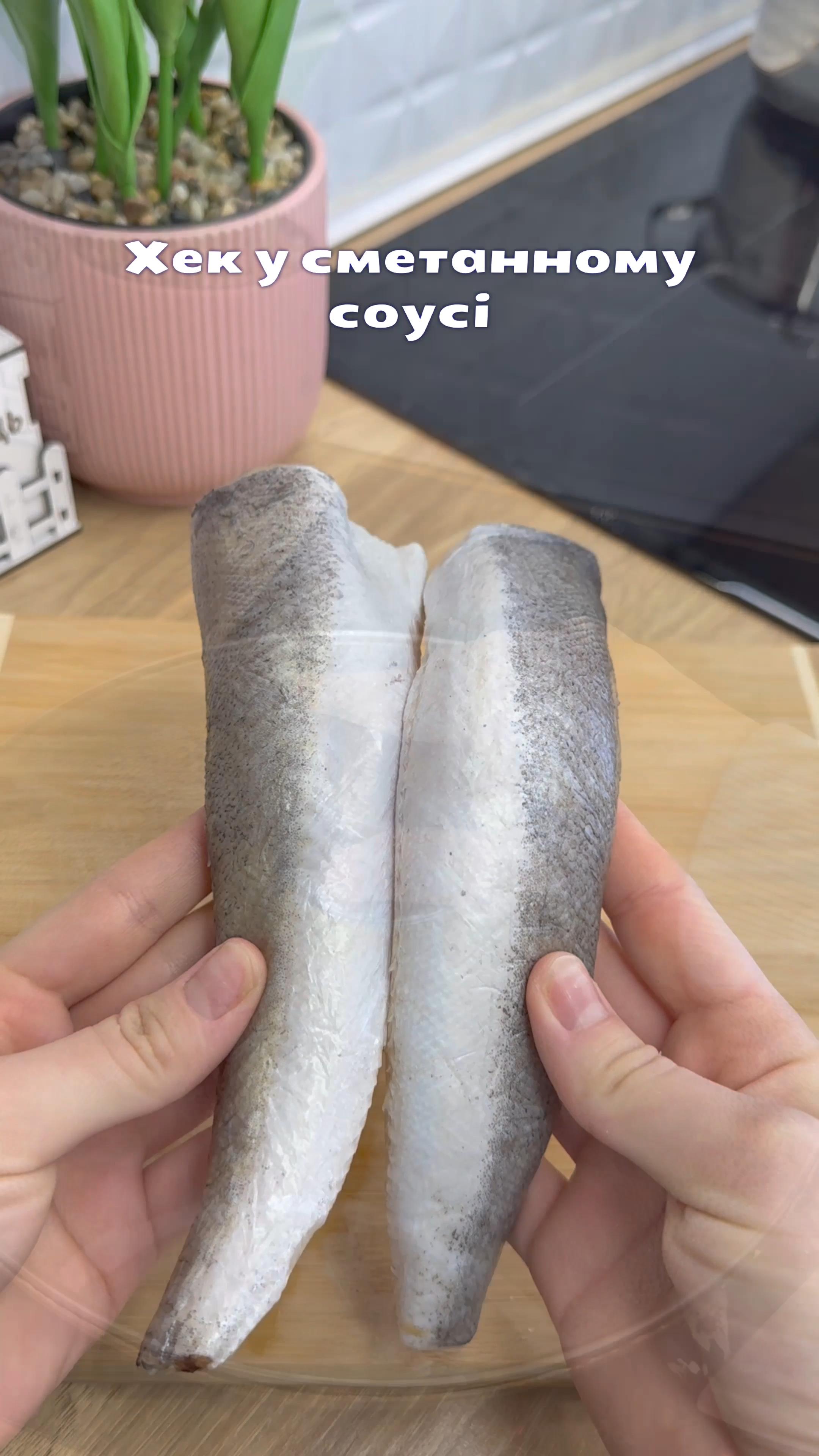 Тушкований Хек з овочами у сметанному соусі🤗