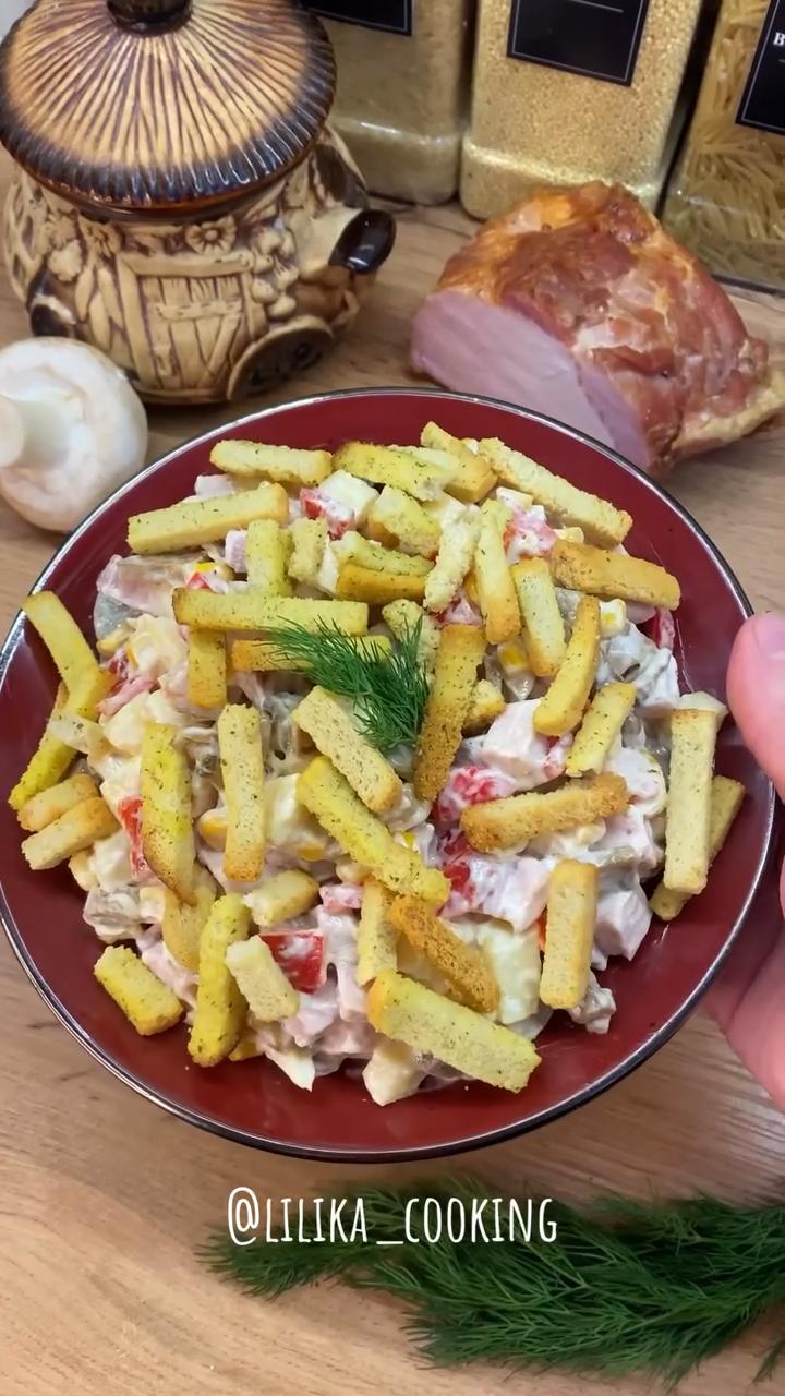 Святковий салат з шинкою та шампіньйонами😋