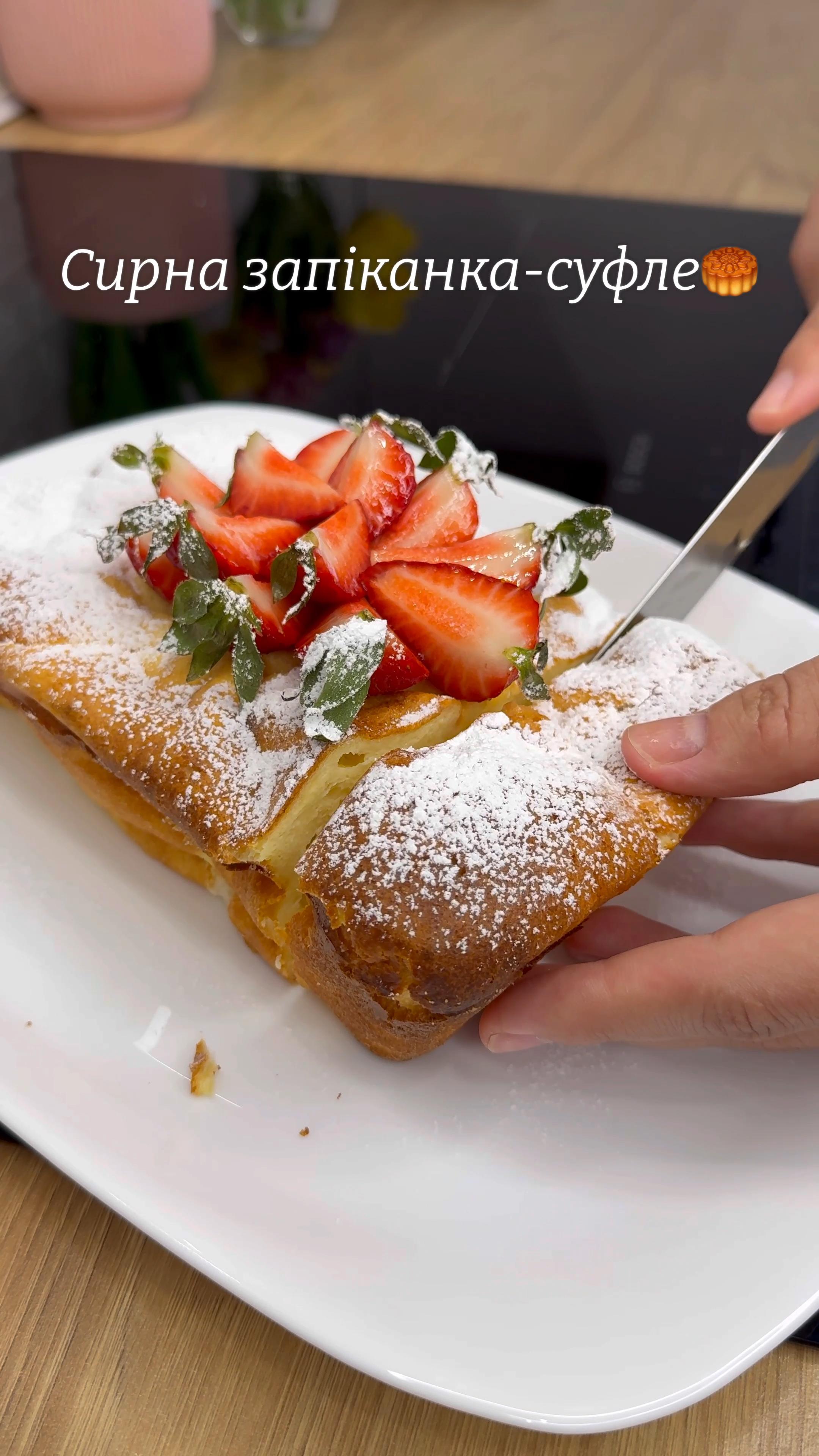 Сирна запіканка-суфле без грама борошна 🍰🍓