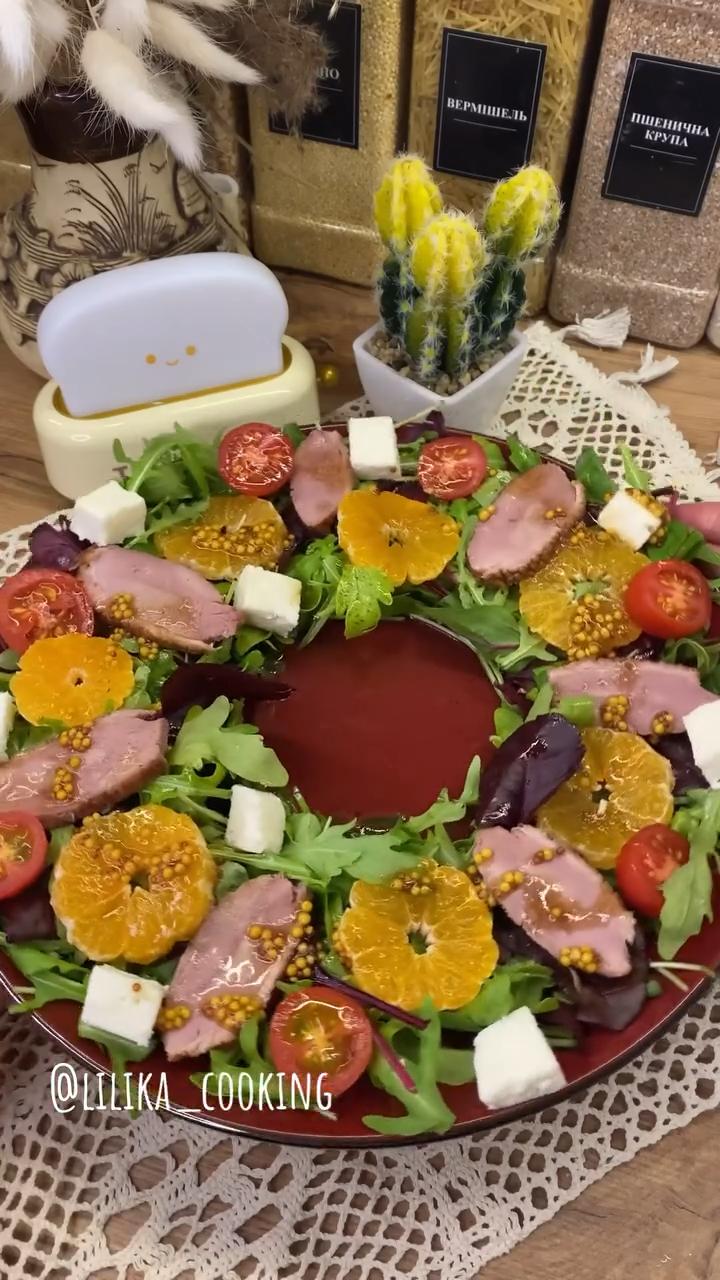 Святковий салат з качкою та мандаринами🤤