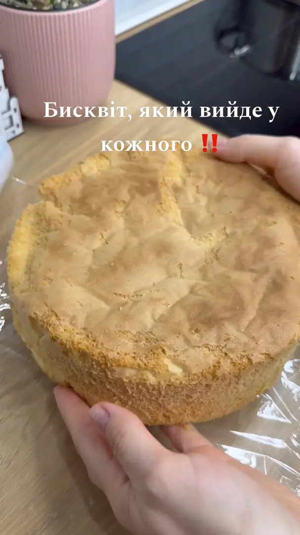 Бисквіт, який вийде в кожного на 100 %