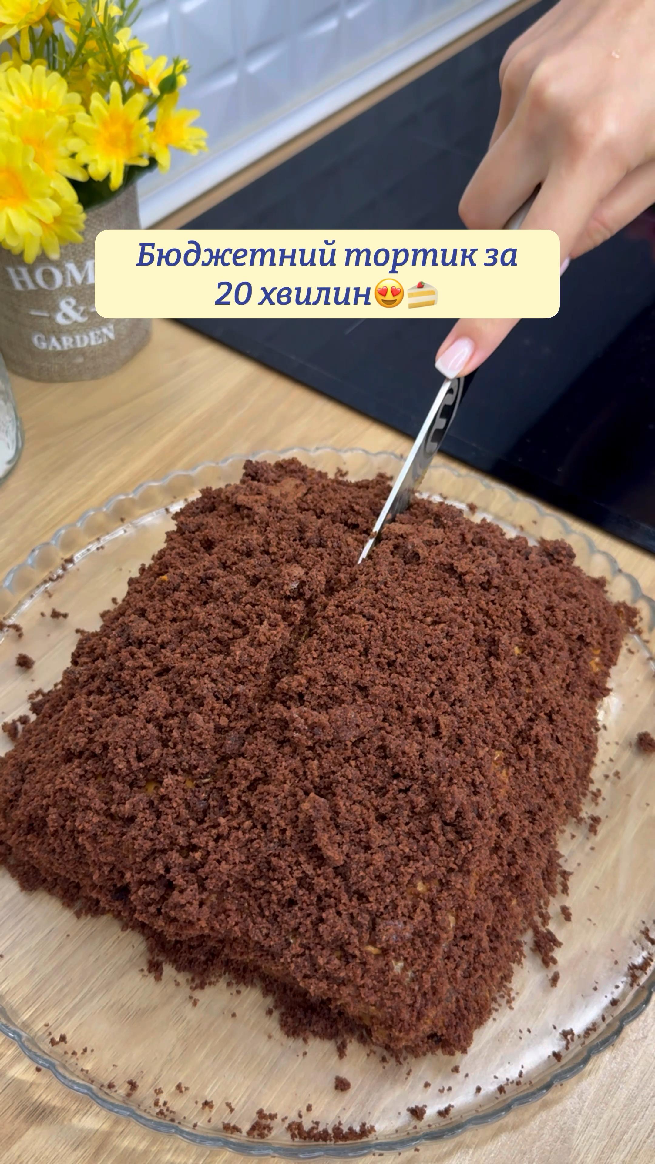 Бюджетний шоколадний тортик🍰