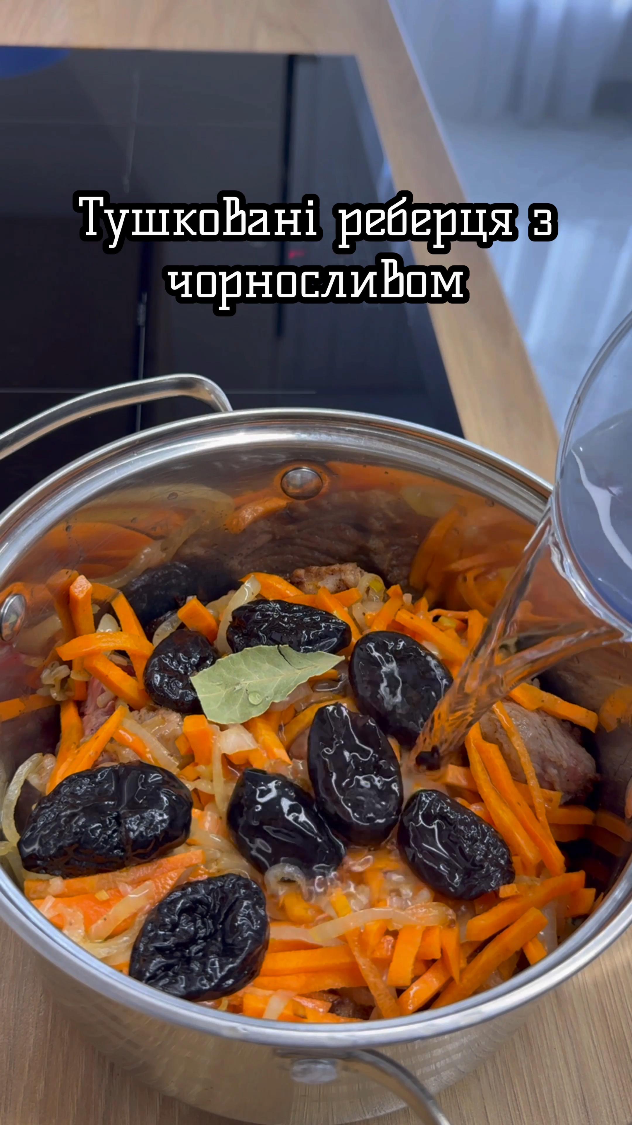 Тушковані реберця з чорносливом •Неймовірна смакота 🥰