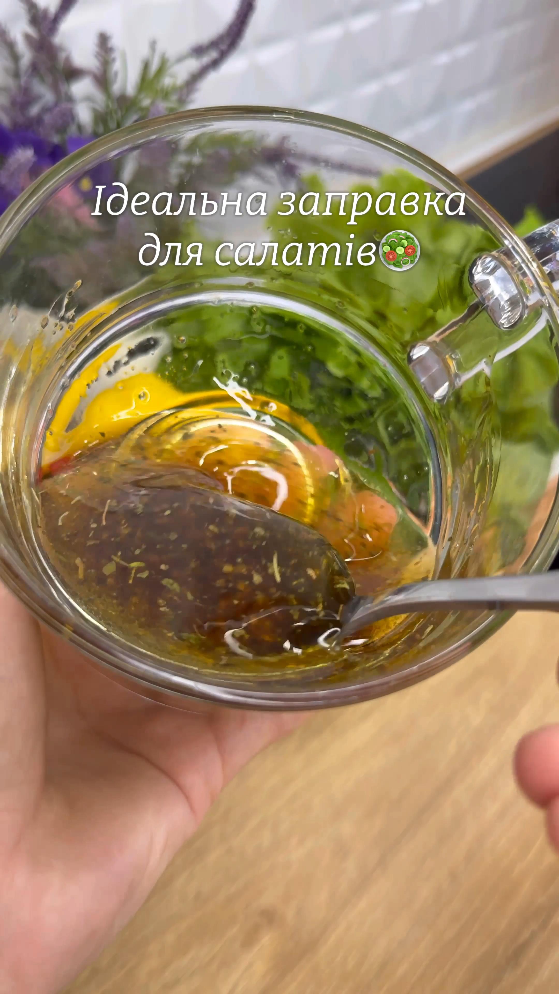 Смачнезна Заправка для салатів🥗